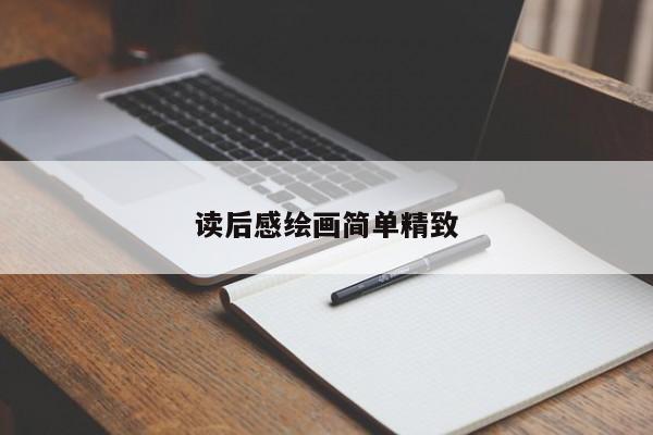 读后感绘画简单精致