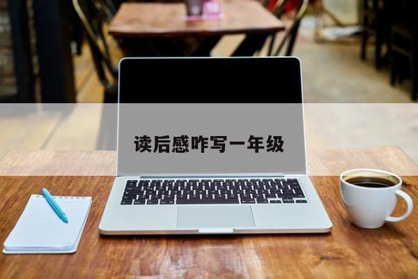 读后感咋写一年级