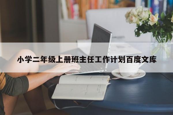 小学二年级上册班主任工作计划百度文库