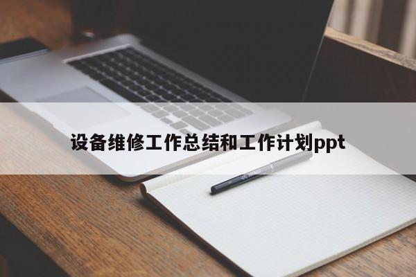设备维修工作总结和工作计划ppt