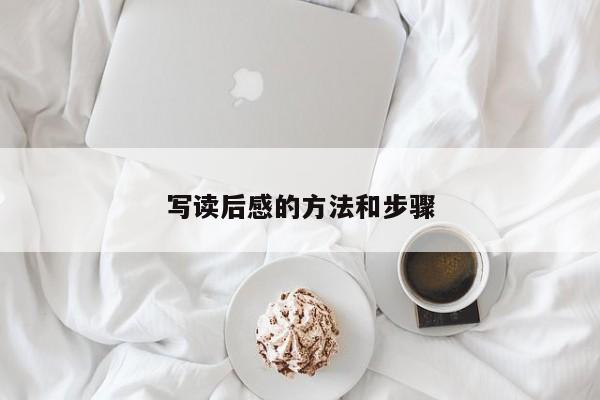 写读后感的方法和步骤
