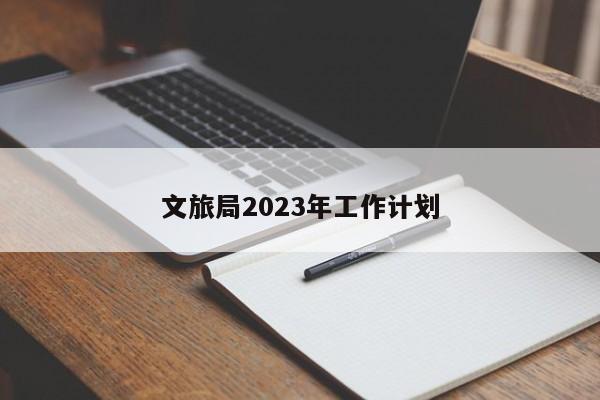 文旅局2023年工作计划
