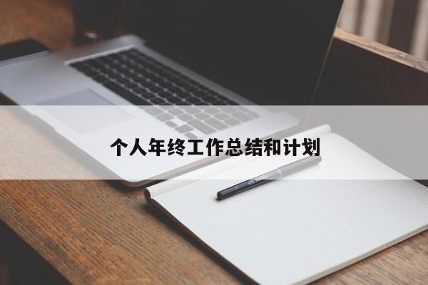 个人年终工作总结和计划