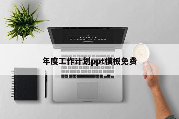 年度工作计划ppt模板免费