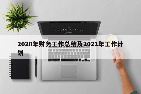 2020年财务工作总结及2021年工作计划