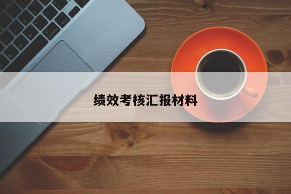 绩效考核汇报材料