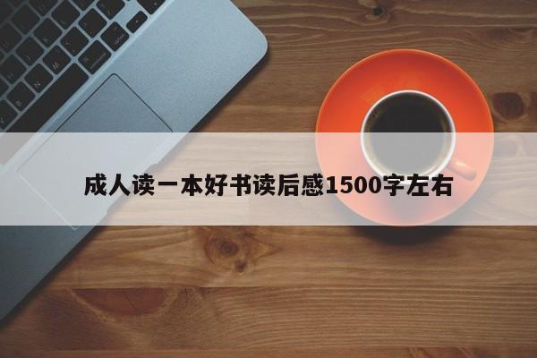 成人读一本好书读后感1500字左右