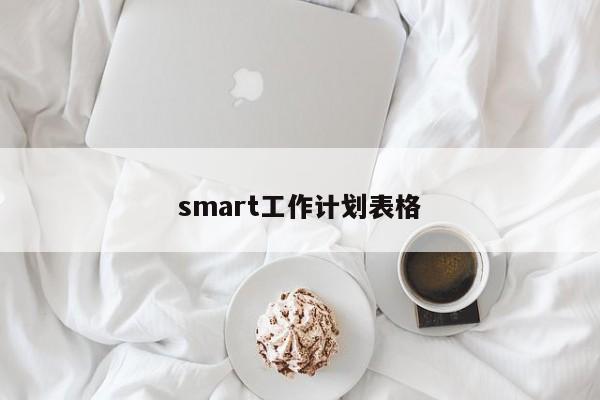 smart工作计划表格