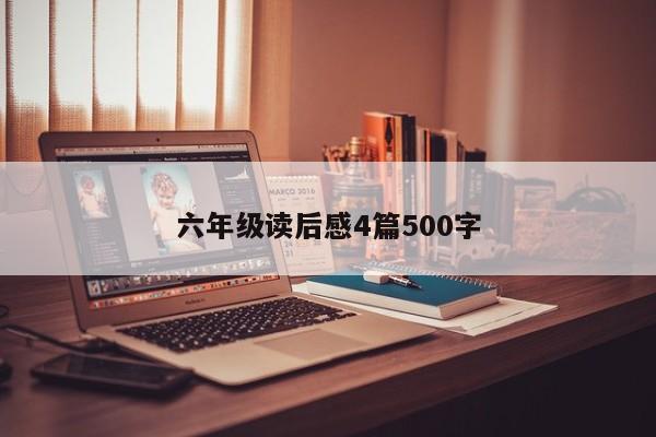 六年级读后感4篇500字