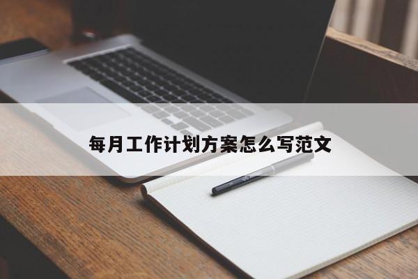 每月工作计划方案怎么写范文