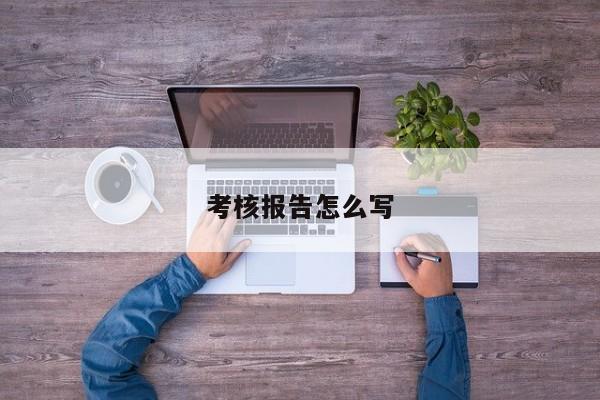 考核报告怎么写