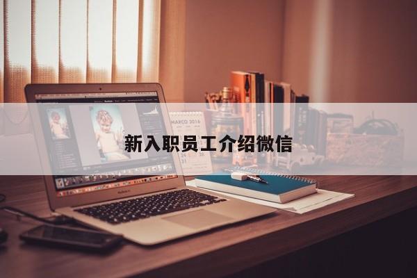 新入职员工介绍微信