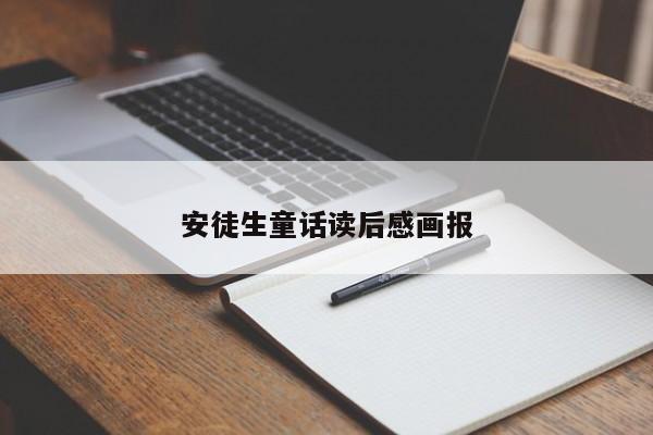 安徒生童话读后感画报