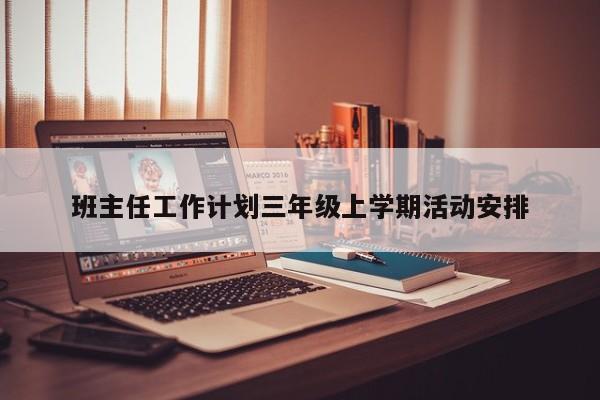 班主任工作计划三年级上学期活动安排