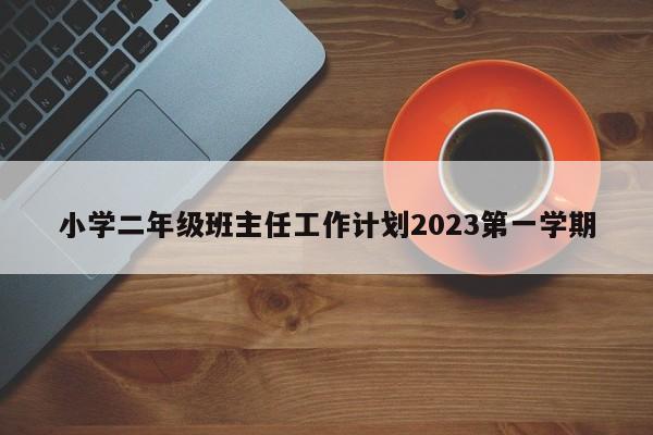小学二年级班主任工作计划2023第一学期