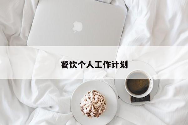 餐饮个人工作计划