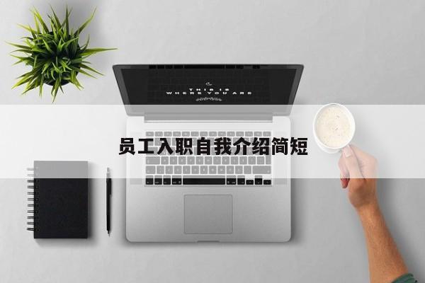 员工入职自我介绍简短