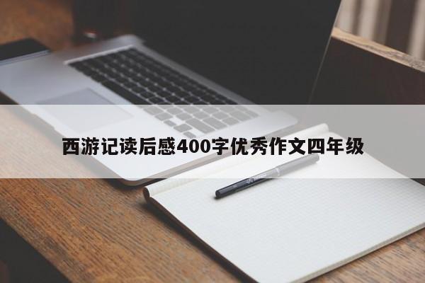 西游记读后感400字优秀作文四年级