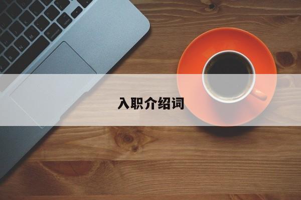入职介绍词