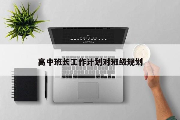 高中班长工作计划对班级规划