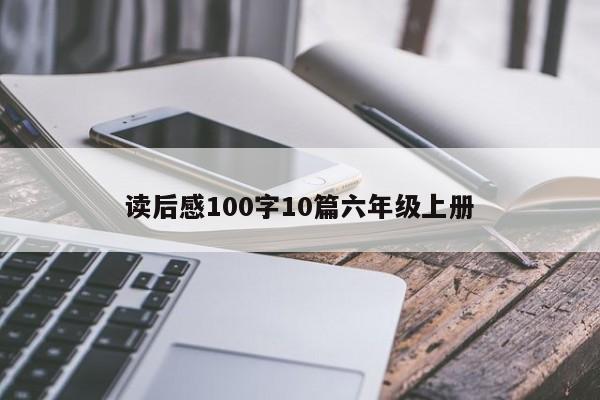 读后感100字10篇六年级上册