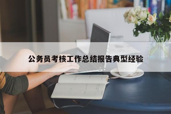 公务员考核工作总结报告典型经验