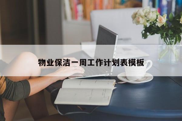 物业保洁一周工作计划表模板