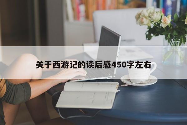 关于西游记的读后感450字左右