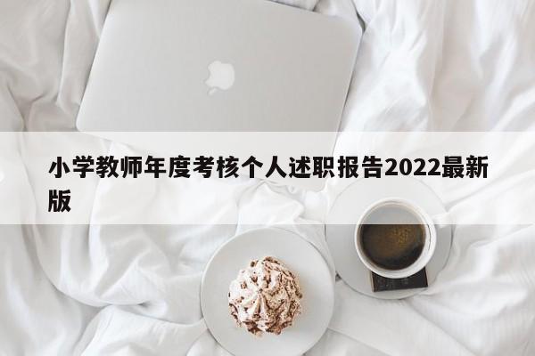 小学教师年度考核个人述职报告2022最新版