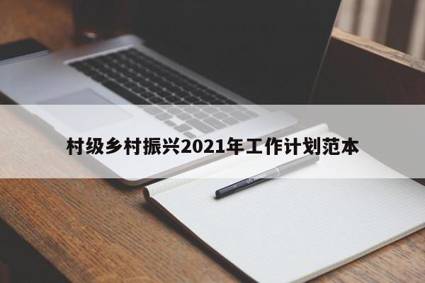 村级乡村振兴2021年工作计划范本