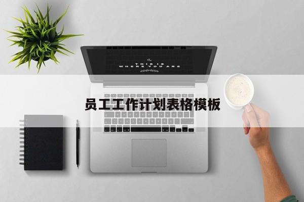 员工工作计划表格模板