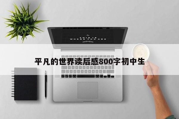 平凡的世界读后感800字初中生