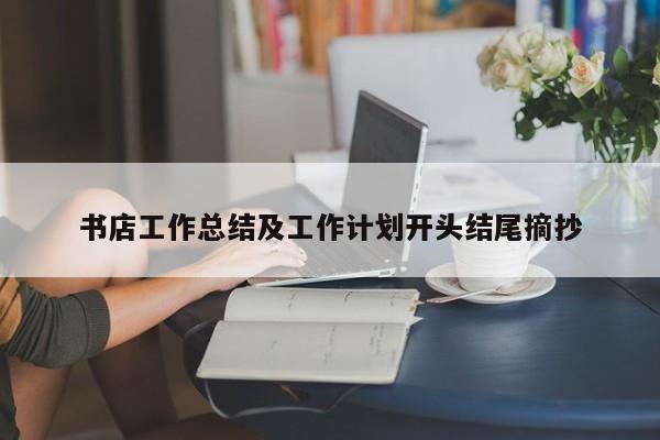 书店工作总结及工作计划开头结尾摘抄