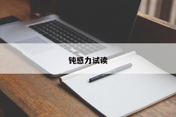 钝感力试读