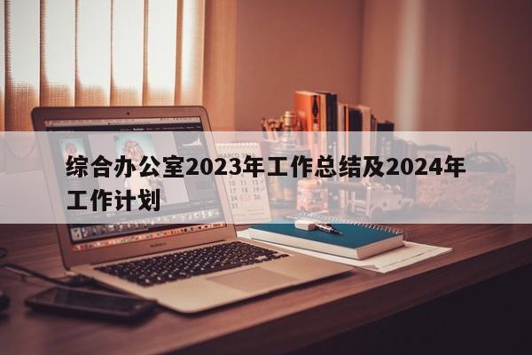 综合办公室2023年工作总结及2024年工作计划