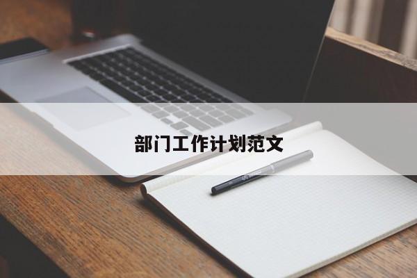 部门工作计划范文