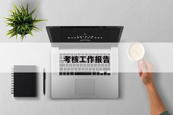 考核工作报告