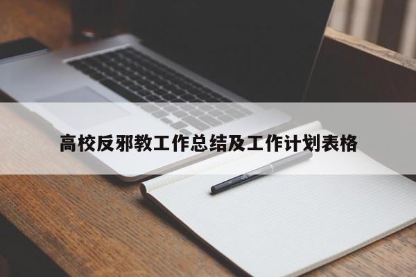 高校反邪教工作总结及工作计划表格