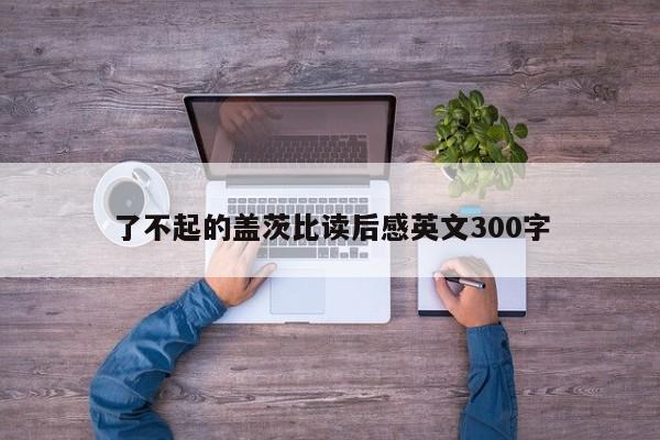 了不起的盖茨比读后感英文300字