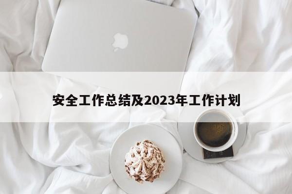 安全工作总结及2023年工作计划