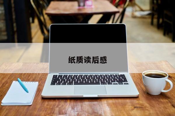 纸质读后感