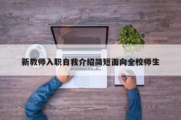 新教师入职自我介绍简短面向全校师生
