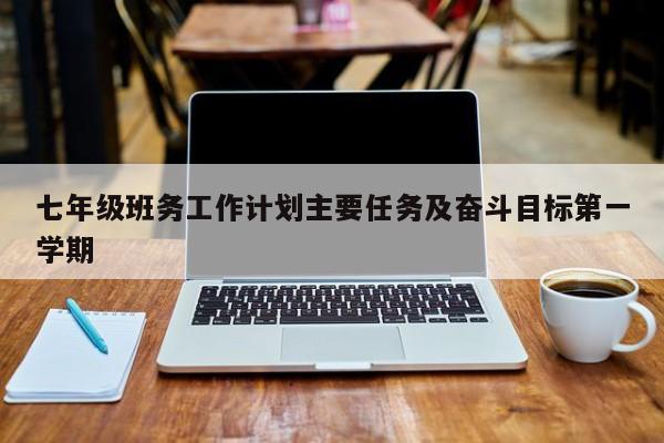 七年级班务工作计划主要任务及奋斗目标第一学期