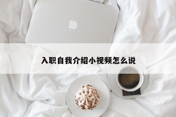 入职自我介绍小视频怎么说