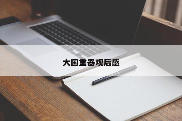 大国重器观后感