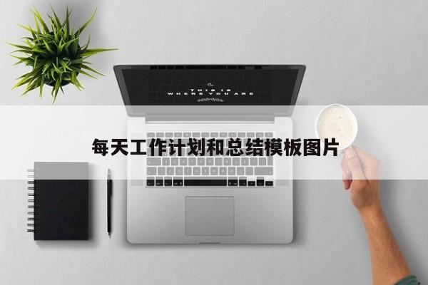 每天工作计划和总结模板图片