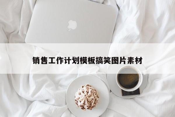 销售工作计划模板搞笑图片素材