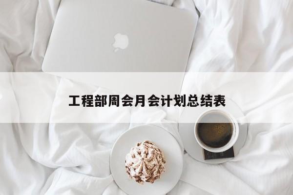 工程部周会月会计划总结表