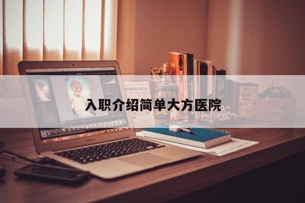 入职介绍简单大方医院