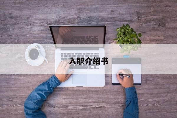 入职介绍书